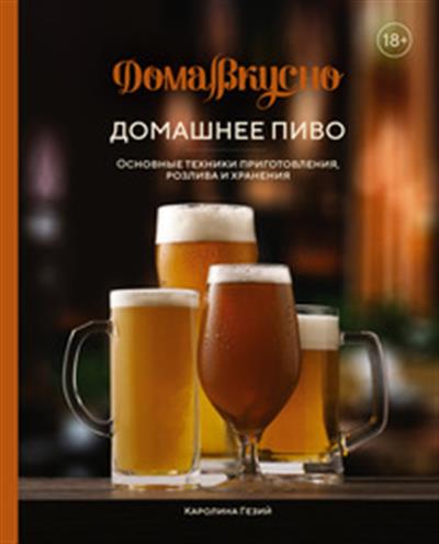 Домашнее пиво. Основные техники приготовления, розлива и хранения