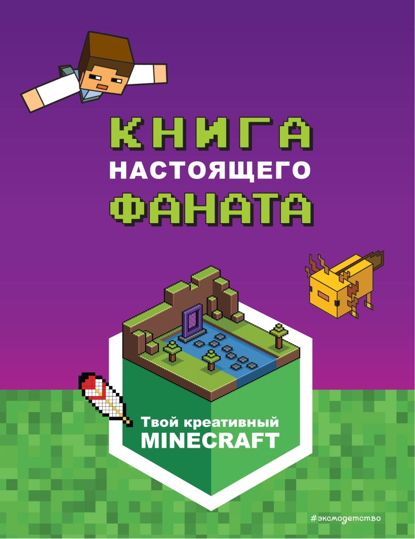 Minecraft. Книга настоящего фаната . Sketchbooks. Творчество без границ ,  Эксмо , 9785041620127 2023г. 431,00р.