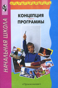 Учебная литература начальной школы. Книги по программе преемственность. Преемственность книга Ростовцева.