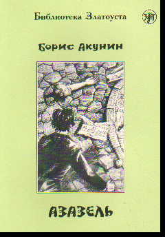 Азазель