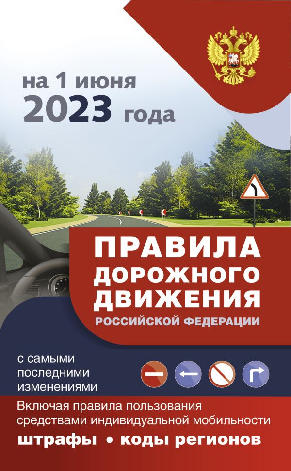 Правила дорожного движения с самыми последними изменениями на 1 июня 2023 года : штрафы, коды регионов. Включая правила пользования средствами индивид