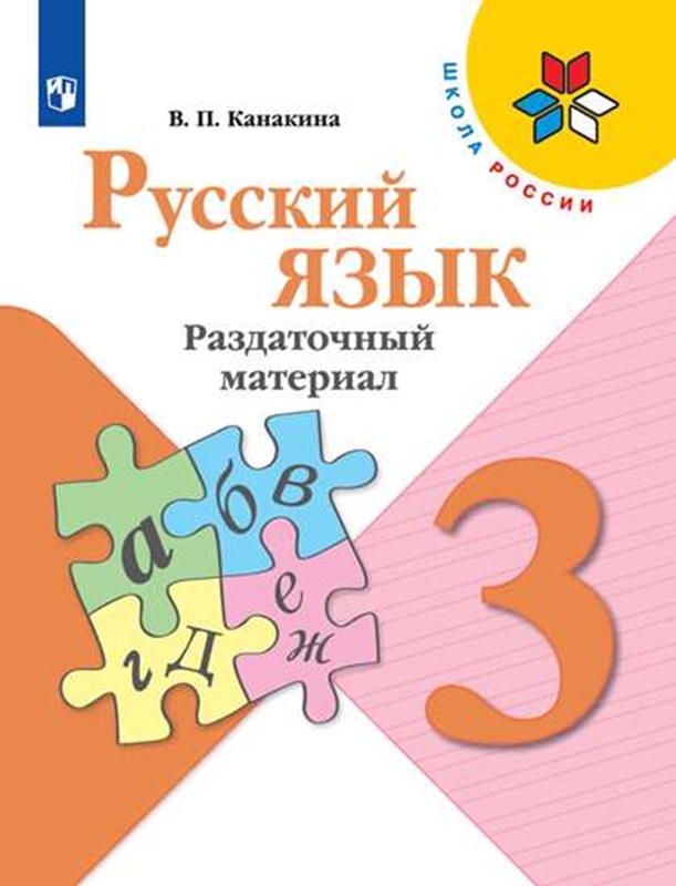 Русский язык. 3 класс: Раздаточный материал (Новый ФП)