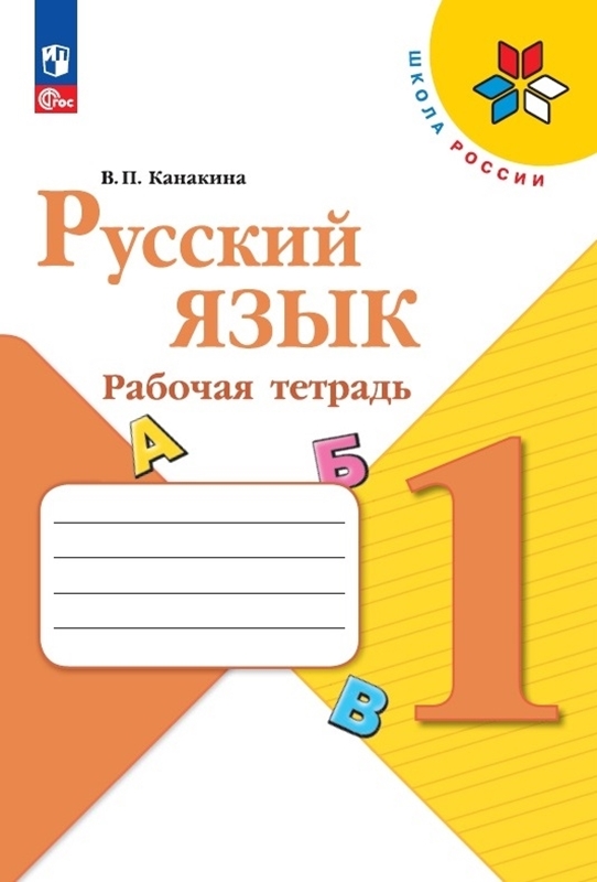 Русский язык. 1 класс: Рабочая тетрадь (новый ФП)