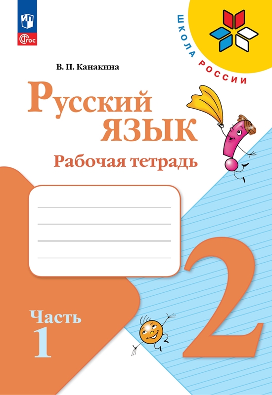 Русский язык. 2 класс: Рабочая тетрадь: В 2 частях Часть 1 (новый ФГОС)