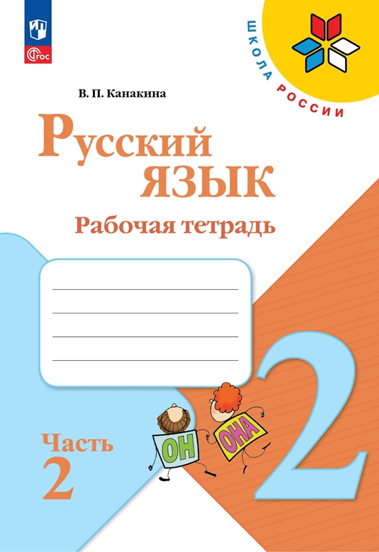 Русский язык. 2 класс: Рабочая тетрадь: В 2 частях Часть 2 (новый ФГОС)