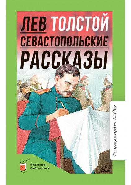 Севастопольские рассказы