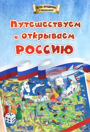 Игра Настольная Ходилка Путешествуем и открываем Россию: для детей 7-10 лет