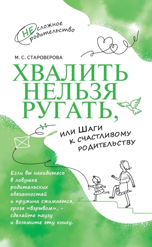 Хвалить нельзя ругать, или Шаги к счастливому родительству