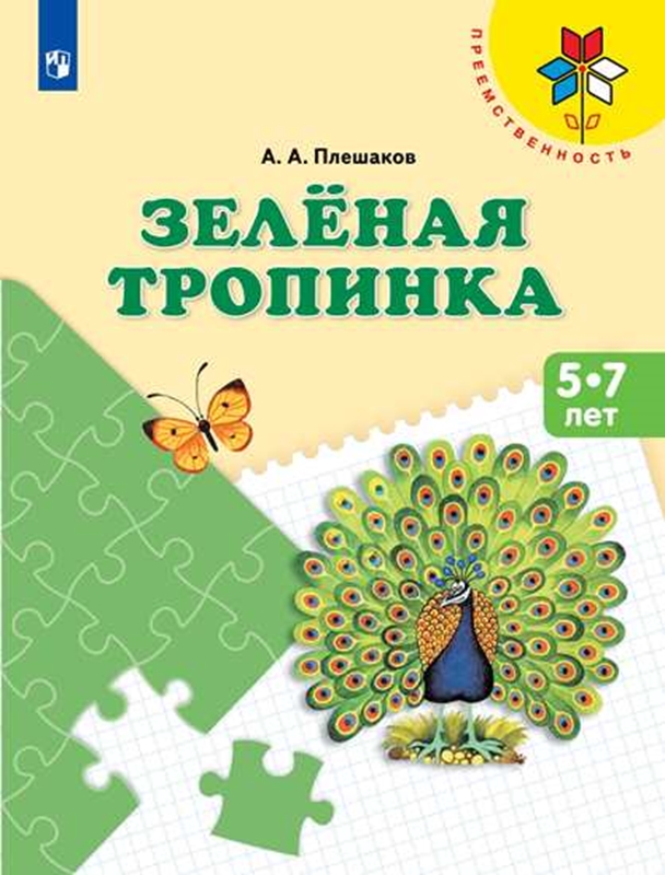 Зеленая тропинка: Учебное пособие для детей 5-7 лет