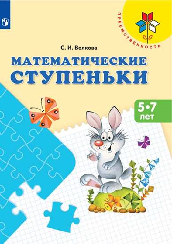 Математические ступеньки. 5-7 лет: Учебное пособие для детей ФП