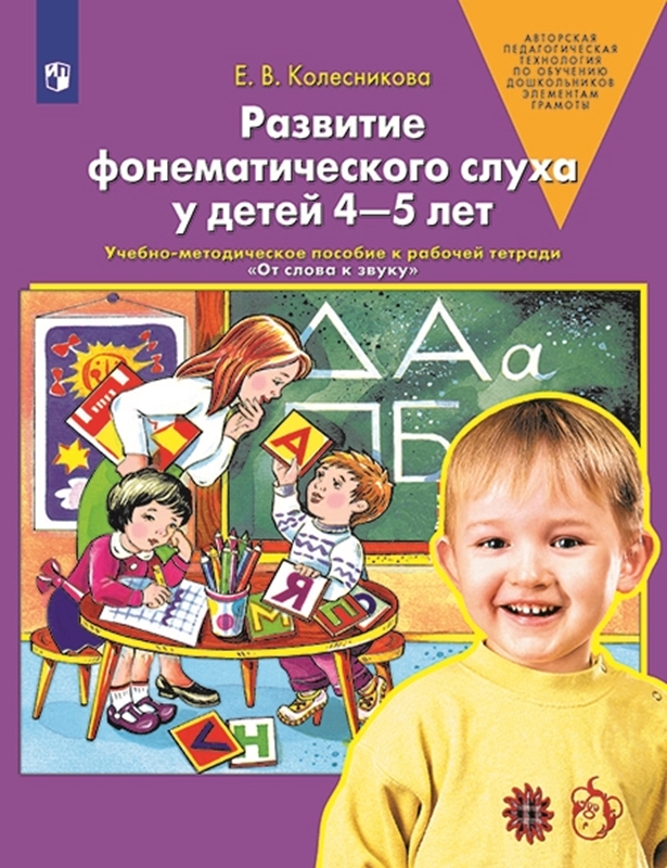 Развитие фонематического слуха у детей 4-5 лет: Учеб.-метод. пособие к рабочей тетради "От слова к звуку"