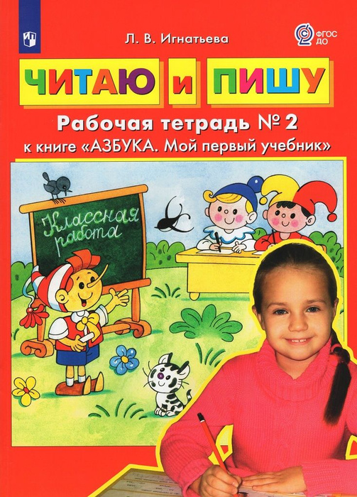 Читаю и пишу. Рабочая тетрадь к книге "Азбука: Мой первый учебник": В 2 частях Часть 2