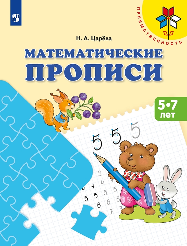 Математические прописи для детей от 5 лет