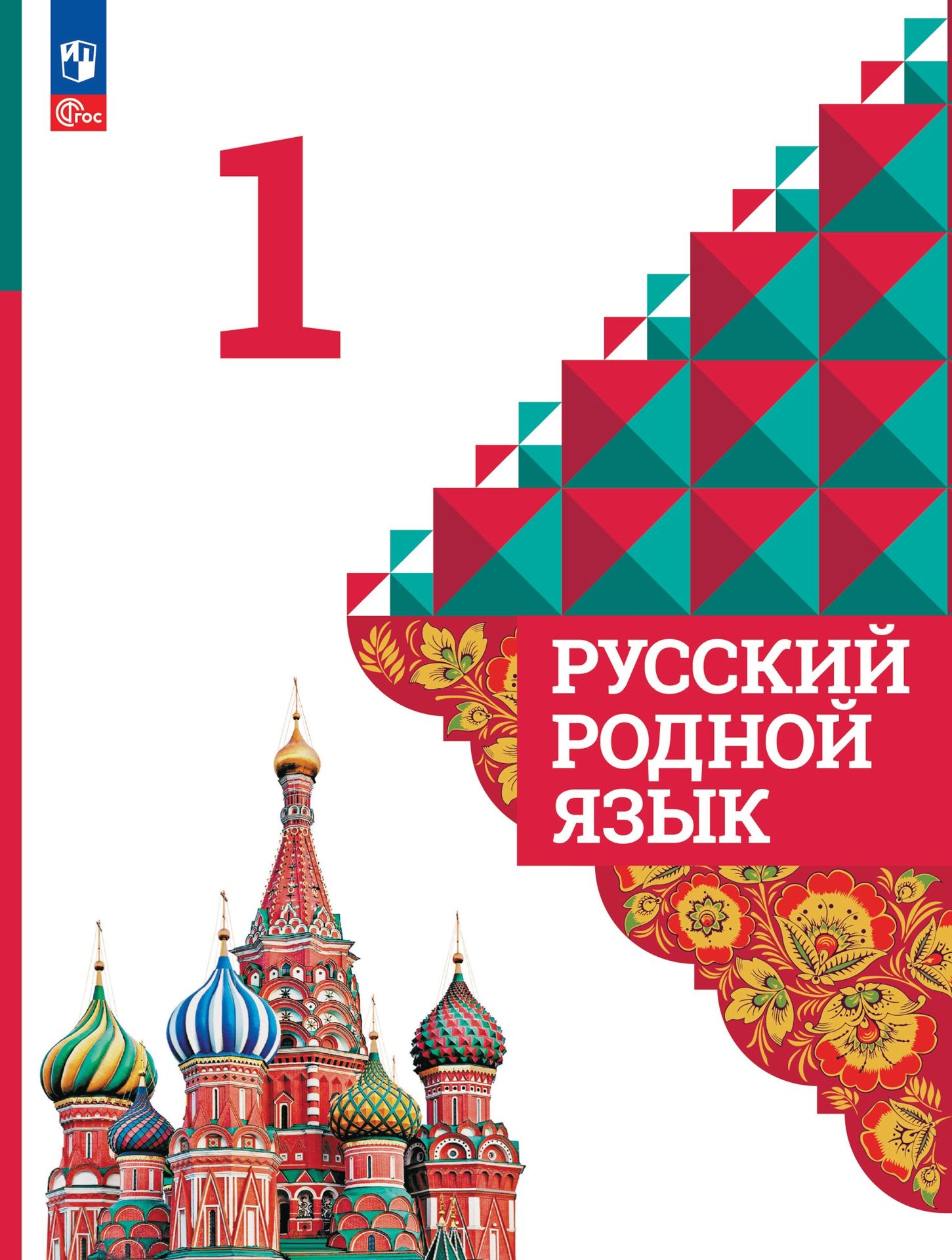 Русский родной язык. 1 класс: Учебник (новый ФП)