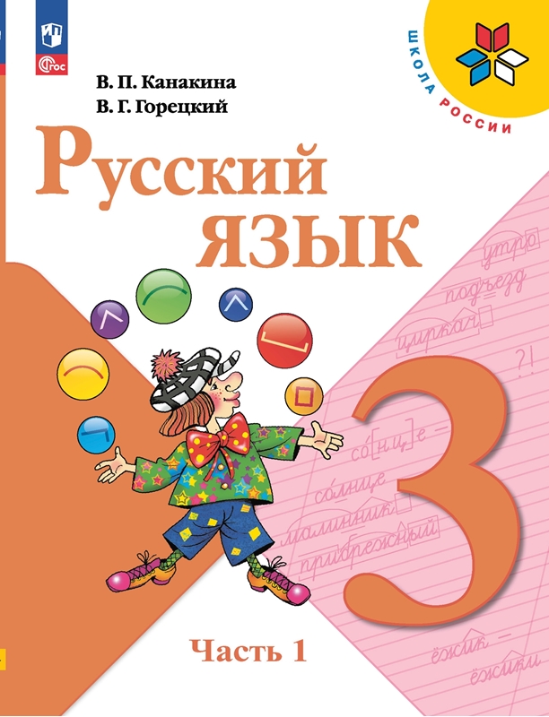 Русский язык. 3 класс: Учебник: В 2 частях Часть 1 (новый ФП)