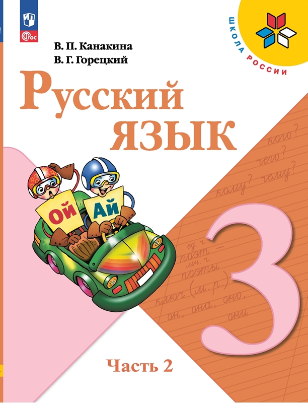 Русский язык. 3 класс: Учебник: В 2 частях Часть 2 (Новый ФП)