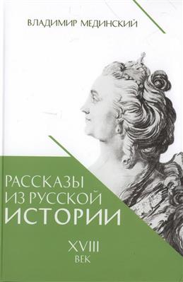 Рассказы из русской истории. XVIII век