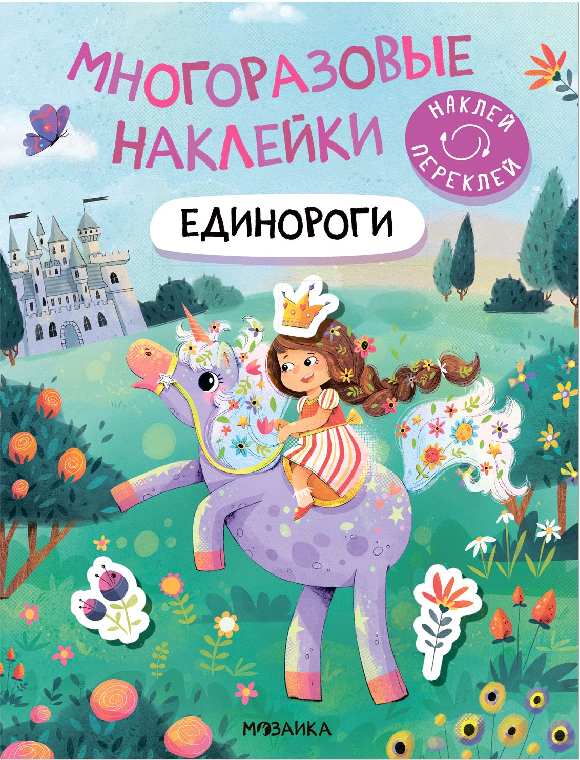 Единороги: Многоразовые наклейки