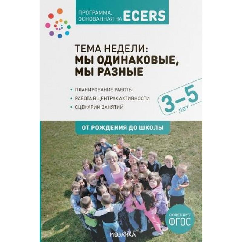 Программа, основанная на ECERS. Тема "Мы одинаковые, мы разные?". 3-5 лет