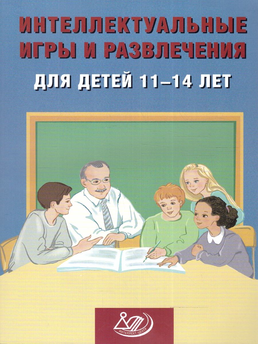 Интеллектуальные игры и развлечения для детей 11-14 лет, Анашина Нина  Юрьевна , Интеллект-Центр , 9785907651159 2023г. 364,00р.