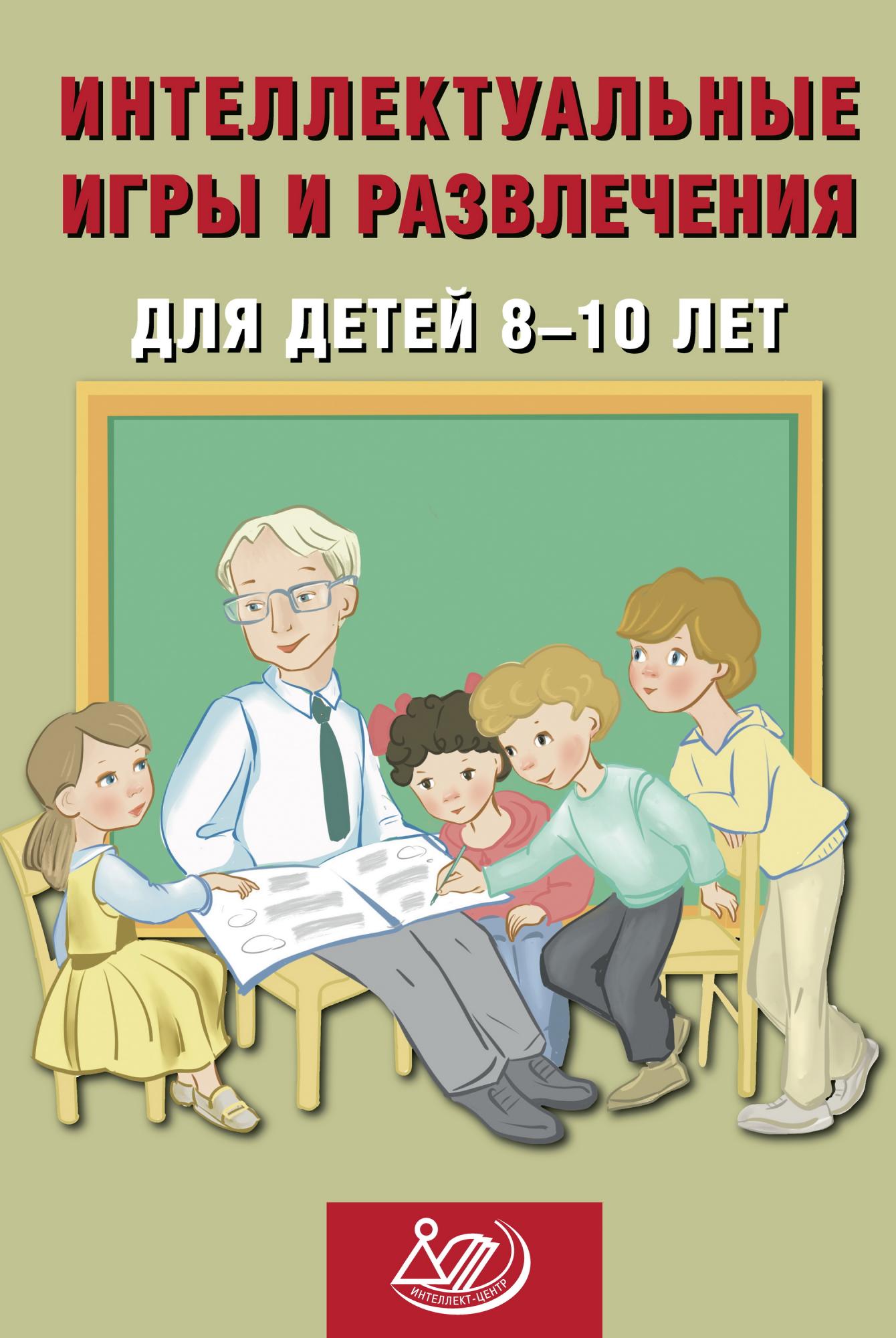 Интеллектуальные игры и развлечения для детей 8-10 лет, Анашина Нина  Юрьевна , Интеллек-Центр , 9785907651142 2023г. 350,00р.