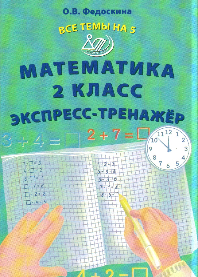 Математика. 2 класс: Экспресс-тренажер