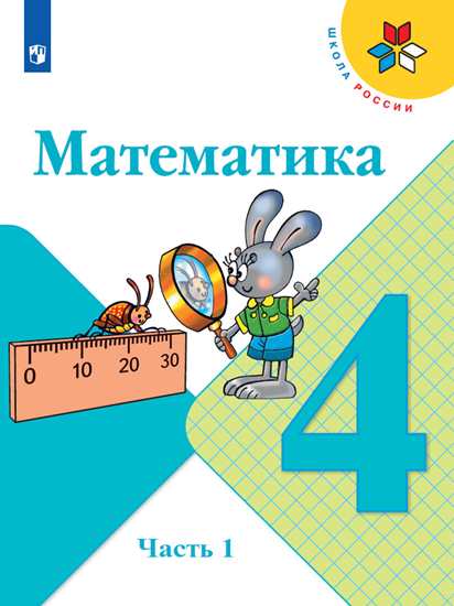 Математика. 4 класс: Учебник: В 2 частях Часть 1 ФП