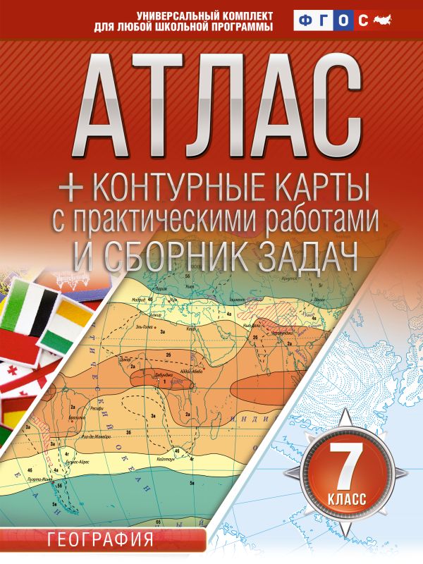Атлас + контурные карты 7 класс: География. ФГОС (Россия в новых границах)