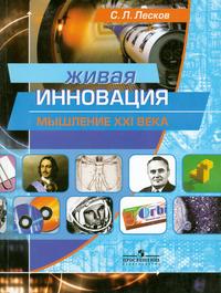 Живая инновация. Мышление XXI века: Пособие для старшеклассников