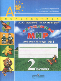 Окружающий мир. 2 кл.: Рабочая тетрадь: В 2-х ч.