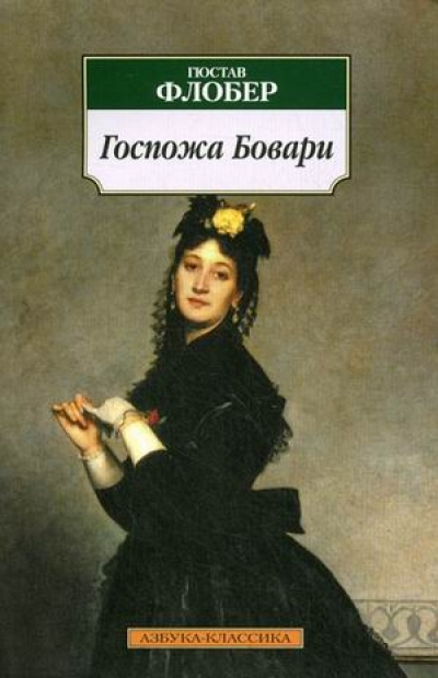 Госпожа Бовари: Роман