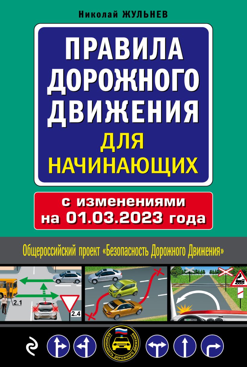 Правила дорожного движения для начинающих с изменениями на 1 марта 2023 года