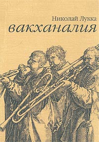 Вакханалия