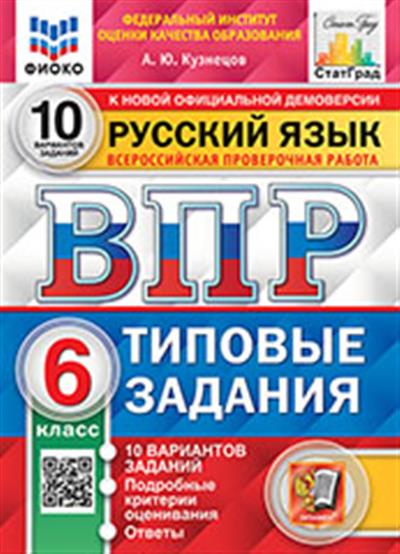 ВПР. Русский язык. 6 класс: 10 вариантов: Типовые задания ФИОКО