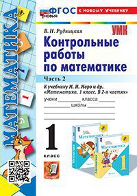 Математика. 1 класс: Контрольные работы к учебнику Моро М.И.: В 2 частях Часть 2 ФГОС НОВЫЙ (к новому учебнику)