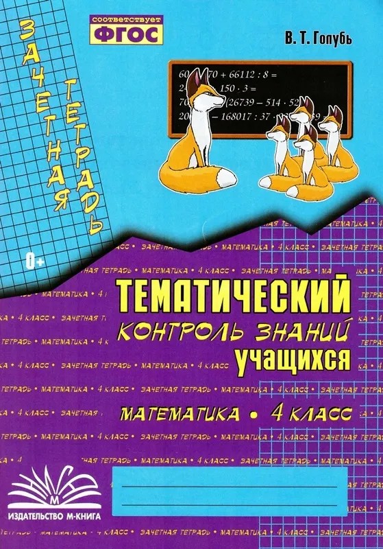 Математика. 4 класс: Зачетная тетрадь: Тематический контроль знаний учащихся