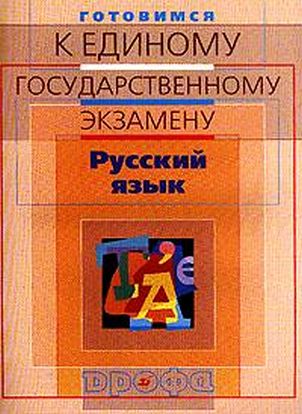 Готовимся к единому государственному экзамену: Русский язык