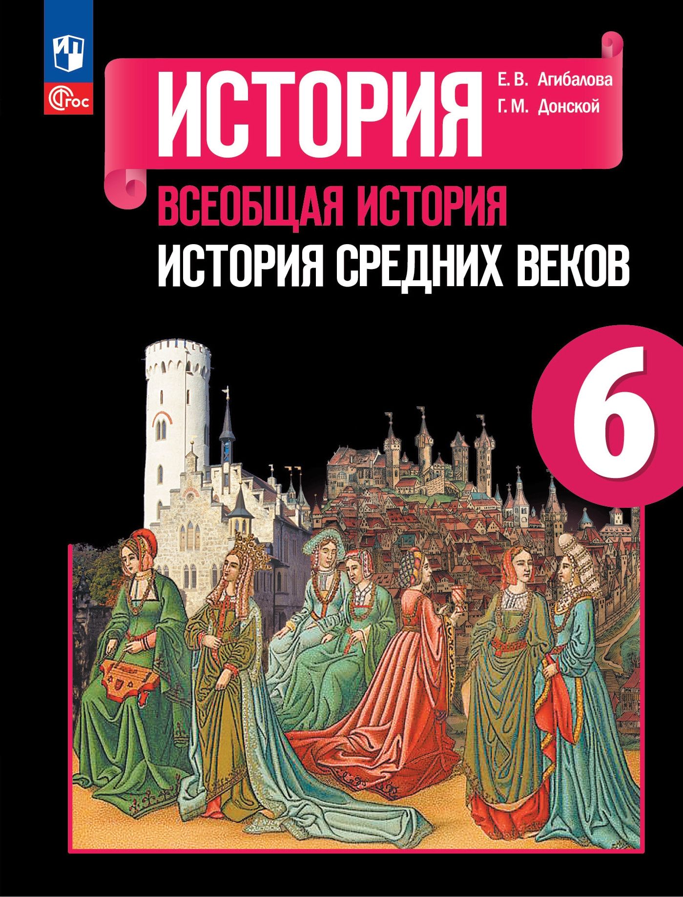 Всеобщая история. История Средних веков. 6 класс: Учебник (новый ФП)