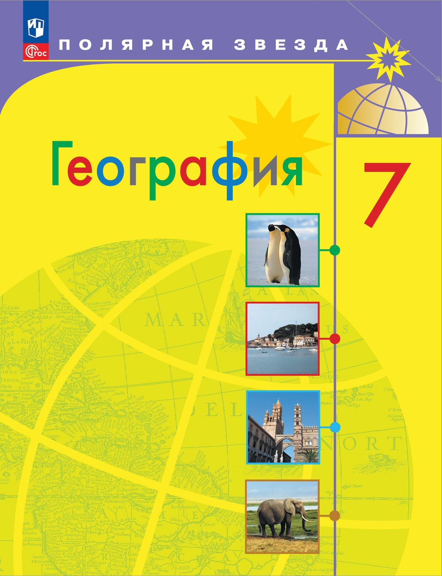 География. 7 класс: Учебник (новый ФП)