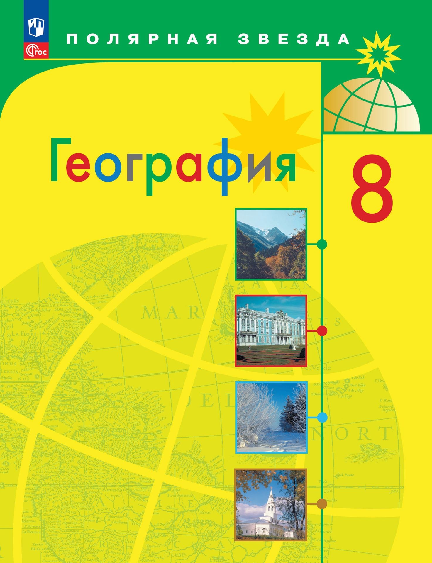 География. 8 класс: Учебник (новый ФП)