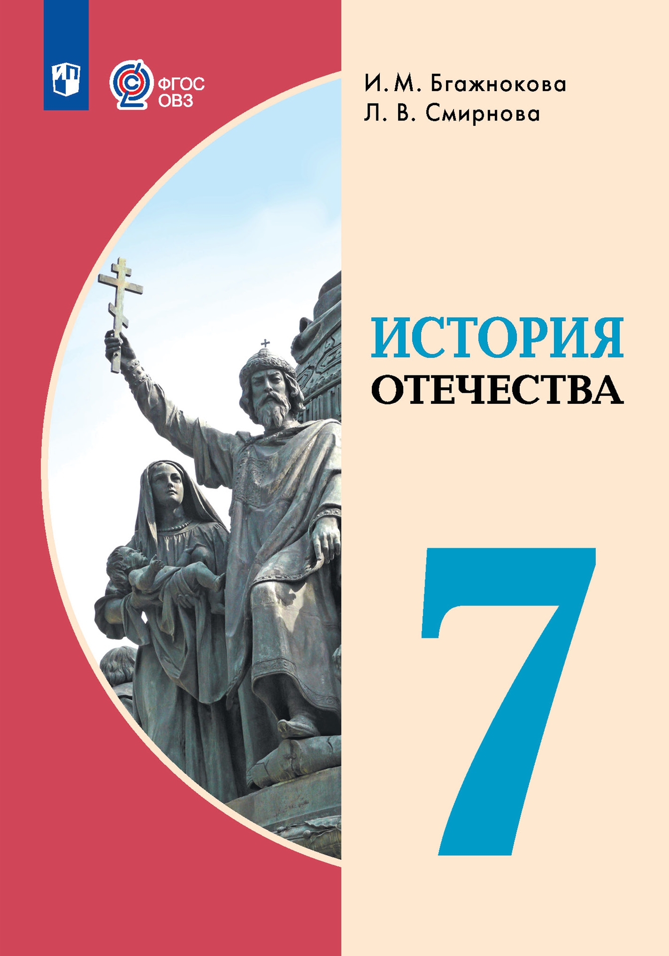 История Отечества. 7 класс: Учебник для обучающихся с интеллектуальными нарушениями (Новый ФГОС)