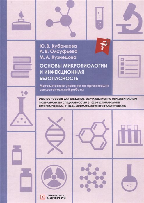 Основы микробиологии и инфекционная безопасность: Учебное пособие