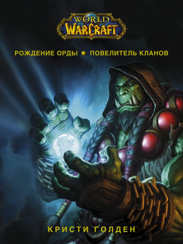 World of Warcraft. Рождение Орды: Повелитель кланов: Фантастический роман