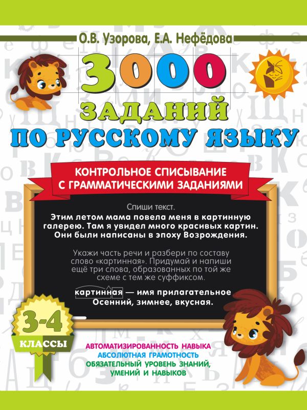 3000 заданий по русскому языку. 3-4 класс: Контрольное списывание с грамматическими заданиями
