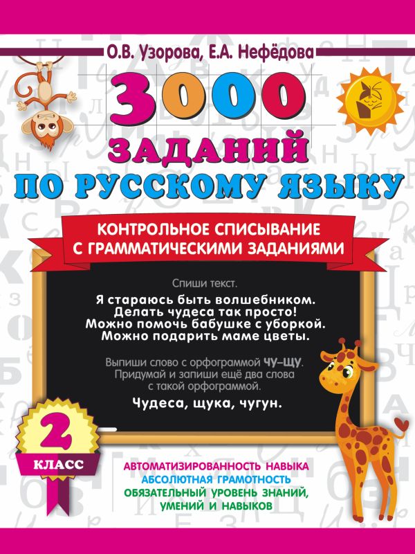 3000 заданий по русскому языку. 2 класс: Контрольное списывание с грамматическими заданиями