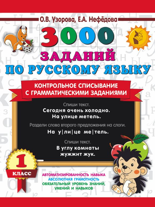 3000 заданий по русскому языку. 1 класс: Контрольное списывание с грамматическими заданиями