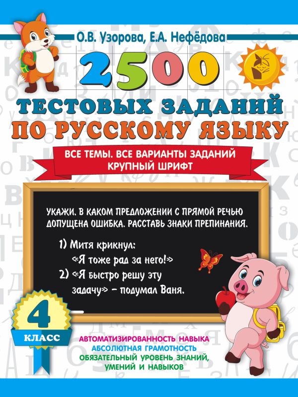 2500 тестовых заданий по русскому языку. 4 класс: Все темы. Все варианты заданий. Крупный шрифт