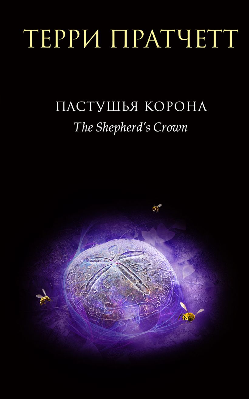 Пастушья корона. Цикл "Плоский мир": Тиффани Болен