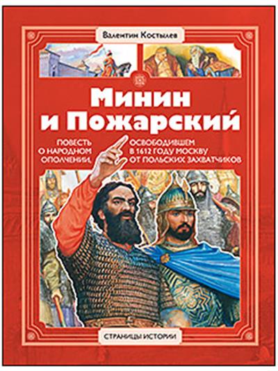 Минин и Пожарский: Повесть о народном ополчении, освободившим в 1612 году Москву от польских захватчиков