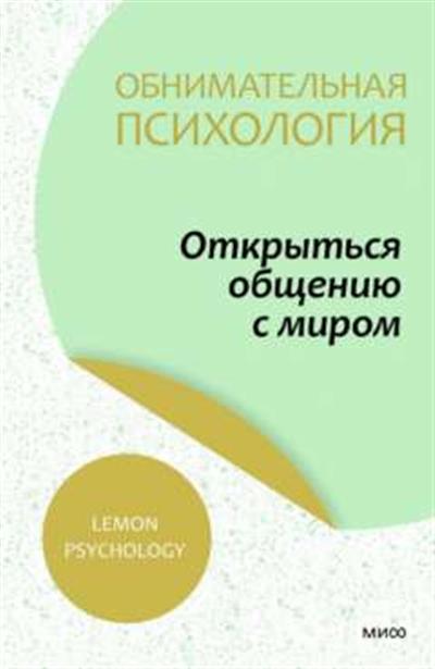 Обнимательная психология: открыться общению с миром